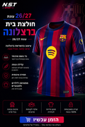 ברצלונה חולצת בית 26/27