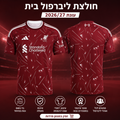 ליברפול חולצת בית 26/27