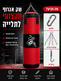 שק איגרוף מקצועי לתלייה