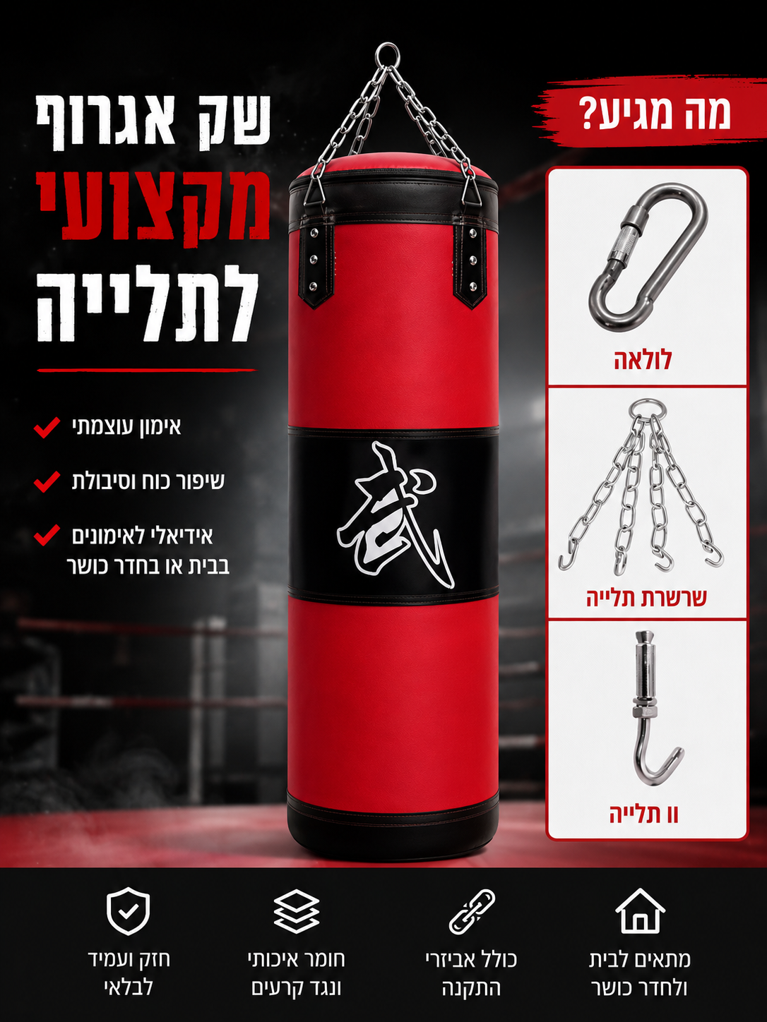 שק איגרוף מקצועי לתלייה
